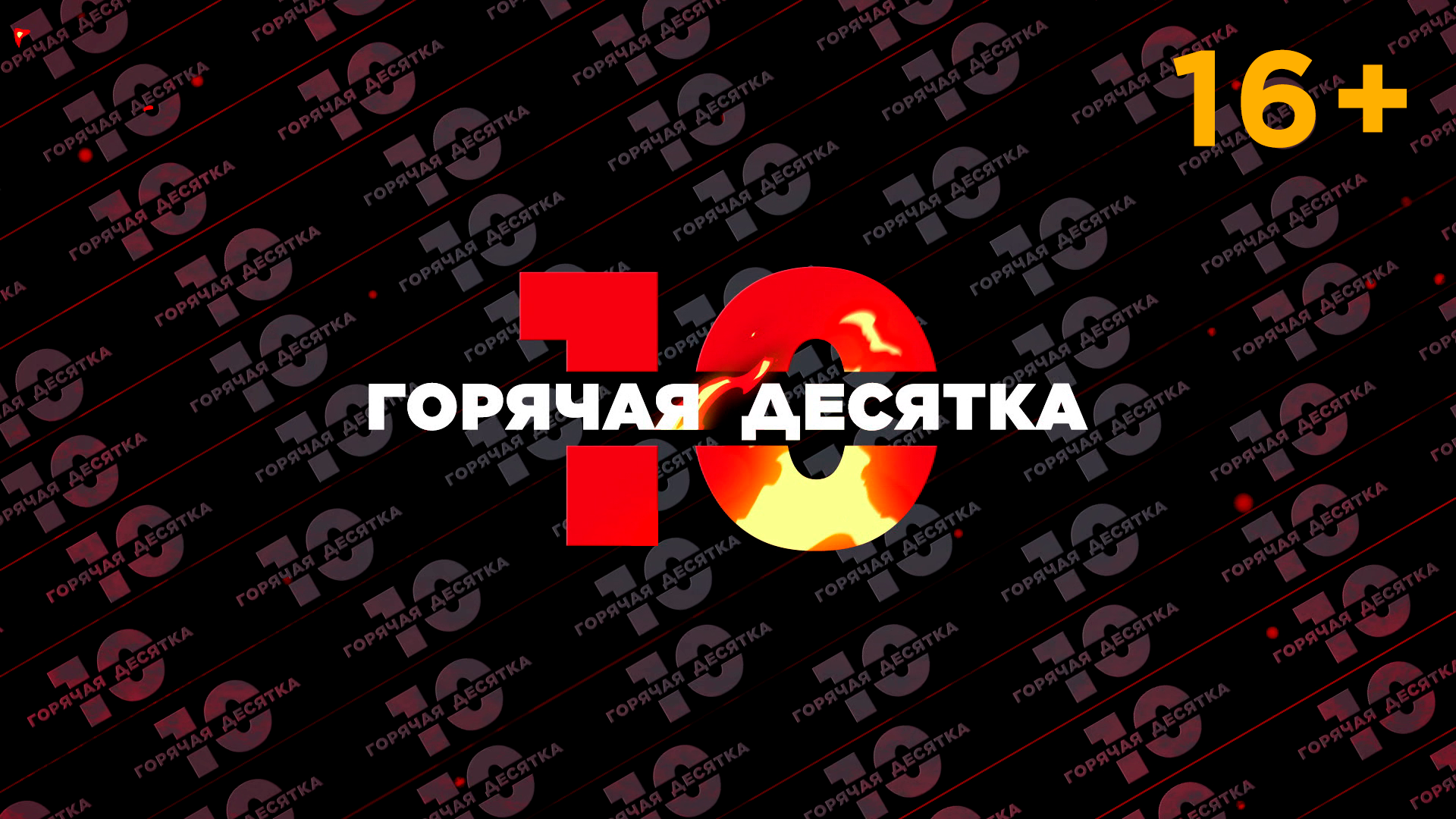 ГОРЯЧАЯ ДЕСЯТКА